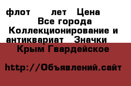 1.1) флот : 50 лет › Цена ­ 49 - Все города Коллекционирование и антиквариат » Значки   . Крым,Гвардейское